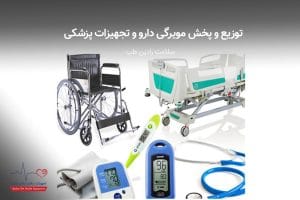 توزیع و پخش مویرگی دارو و تجهیزات پزشکی