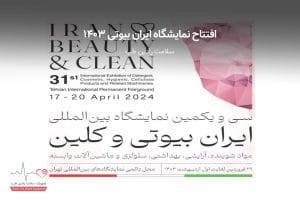 افتتاح نمایشگاه ایران بیوتی ۱۴۰۳