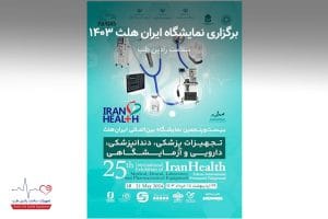 نمایشگاه ایران هلث 1403