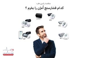 مقایسه فشارسنجهای امرن