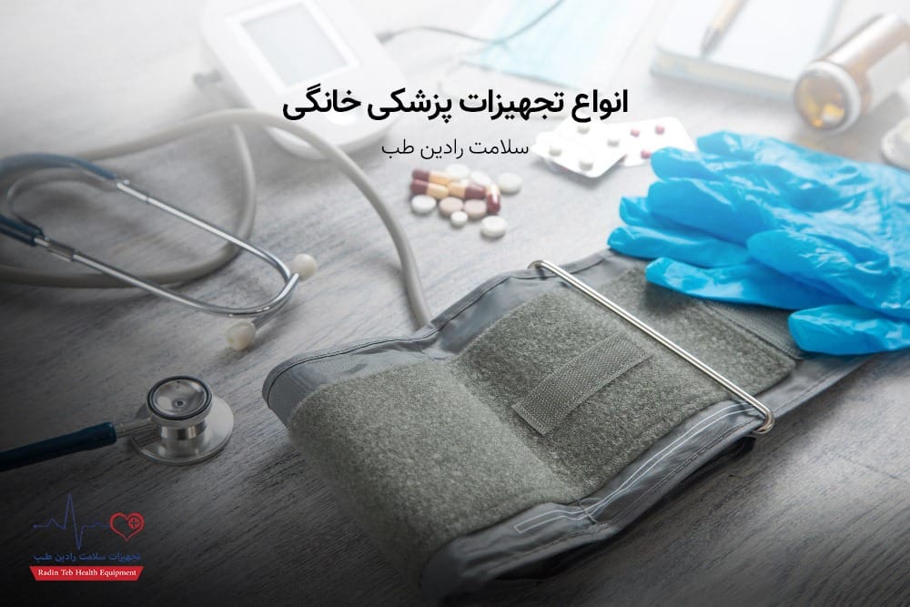 انواع تجهیزات پزشکی خانگی