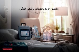 خرید تجهیزات پزشکی خانگی