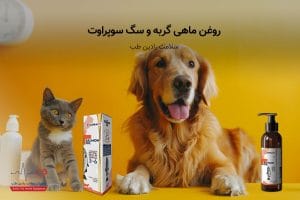روغن ماهی گربه و سگ سوپراوت