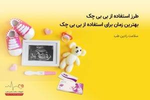 بهترین زمان برای استفاده از بی بی چک