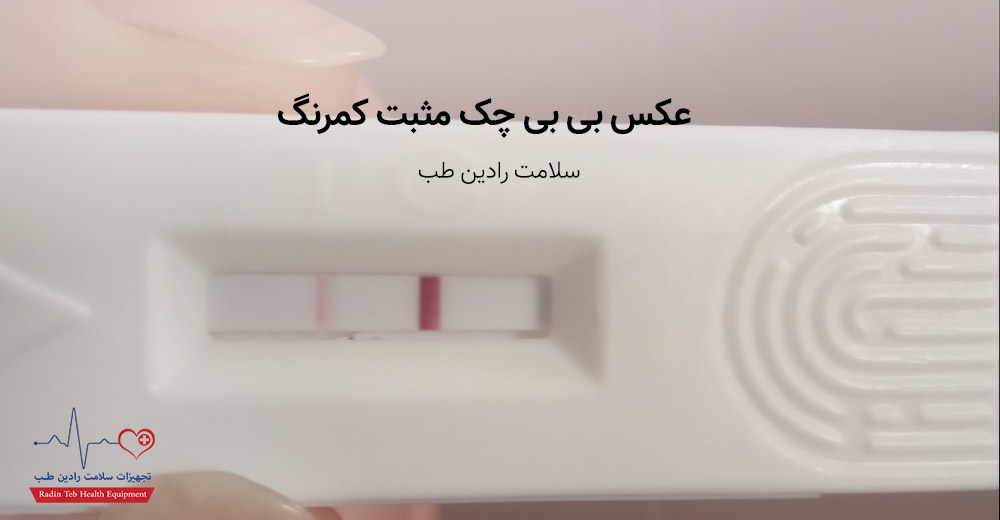 عکس بی بی چک مثبت کمرنگ