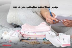 بهترین دستگاه شنیدن صدای قلب جنین در خانه شنیدن صدای قلب جنین