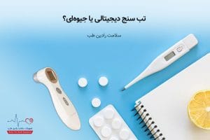 تب سنج دیجیتالی یا جیوه‌ای؟