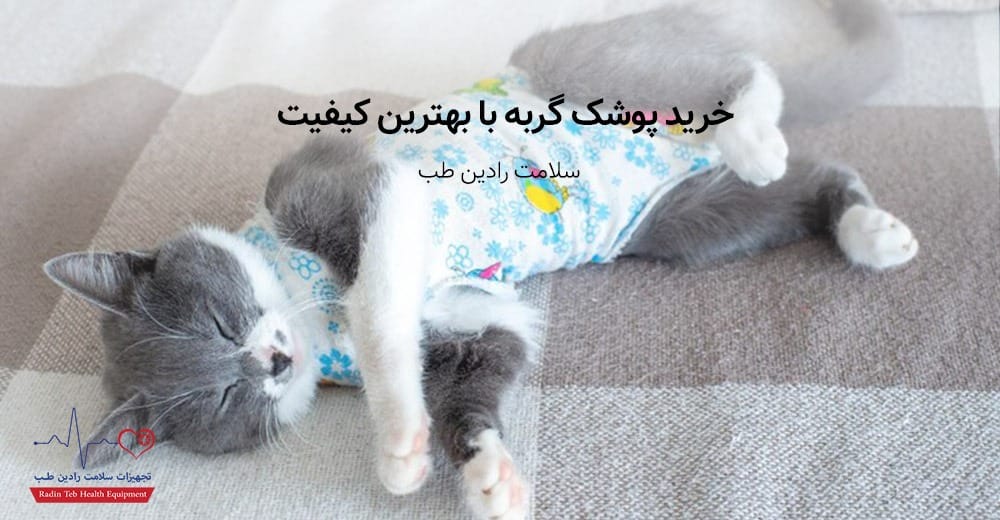 خرید اینترنتی پوشک گربه
