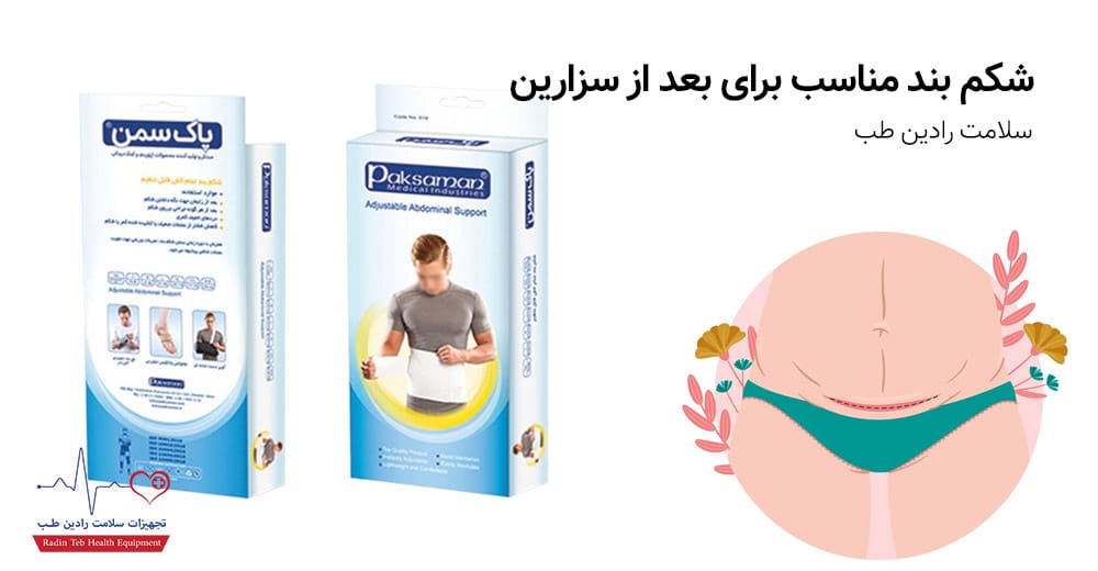 شکم بند بعد از سزارین