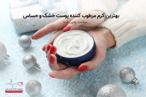 بهترین کرم مرطوب کننده پوست خشک و حساس