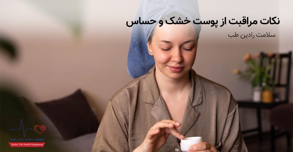 نکات مراقبت از پوست خشک و حساس