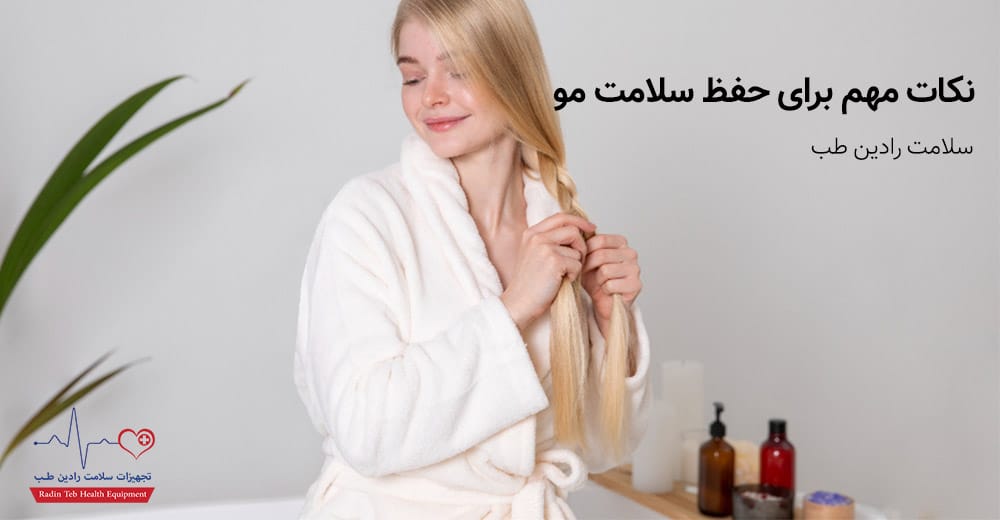 نکات مهم برای حفظ سلامت مو