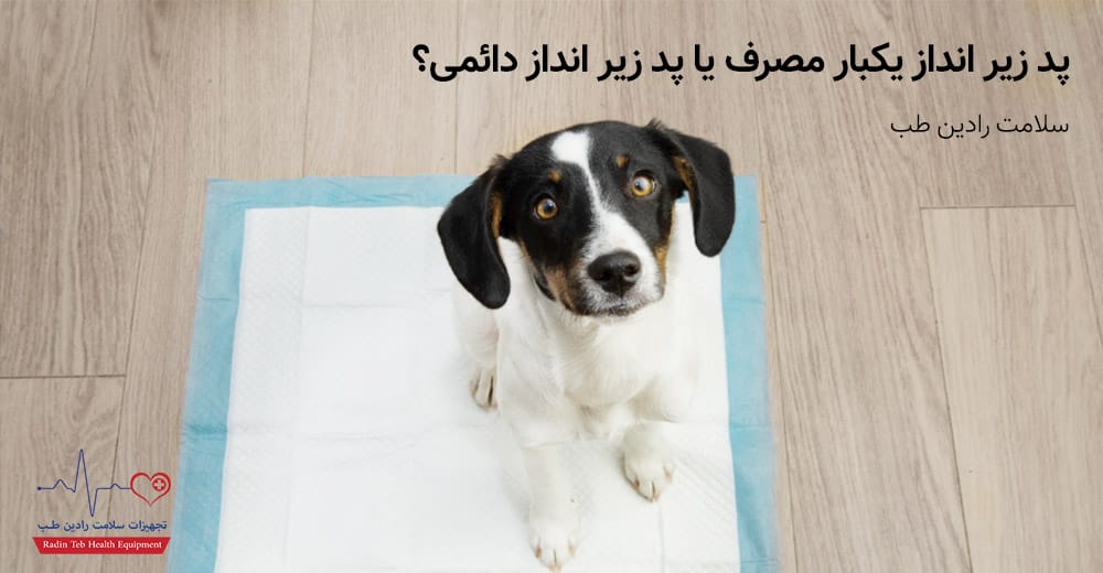 پد زیر انداز یکبار مصرف یا پد زیر انداز دائمی؟ پد زیر انداز سگ, پد زیرانداز سگ, پد زیر انداز دائمی, پد ادرار سگ