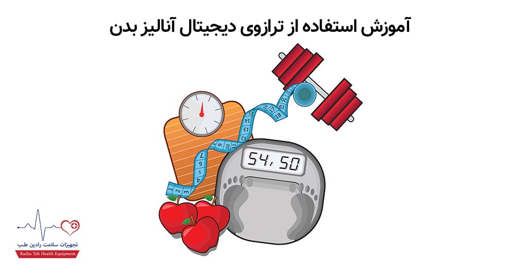 ترازوی آنالیز بدن; همراه سلامتی و بهبود وضعیت بدن 2 آموزش استفاده از ترازوی دیجیتال آنالیز بدن مزایا ترازوی آنالیز بدن,ترازوی آنالیز بدن