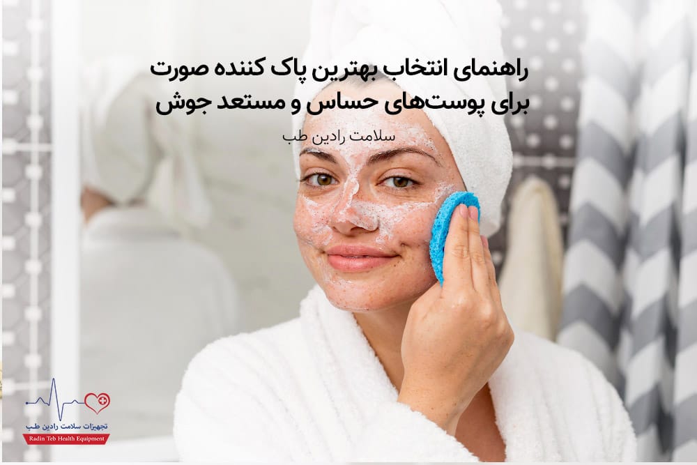بهترین پاک کننده صورت