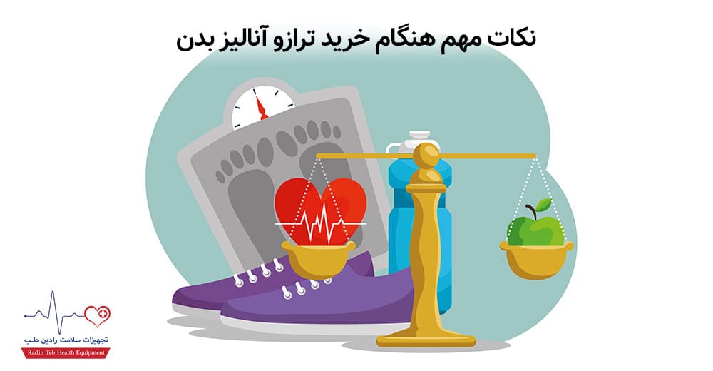 ترازوی آنالیز بدن; همراه سلامتی و بهبود وضعیت بدن 1 نکات مهم خرید ترازوی آنالیز بدن
