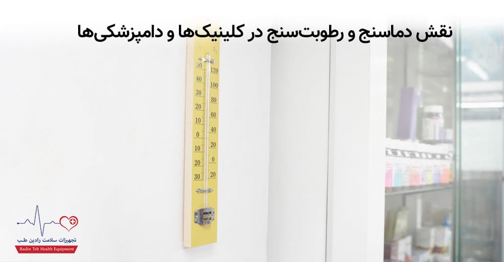 نقش اندازه گیری دما و رطوبت محیط در کلینیک‌ها و دامپزشکی‌ها