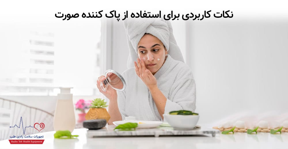 نکات کاربردی برای استفاده از پاک کننده صورت