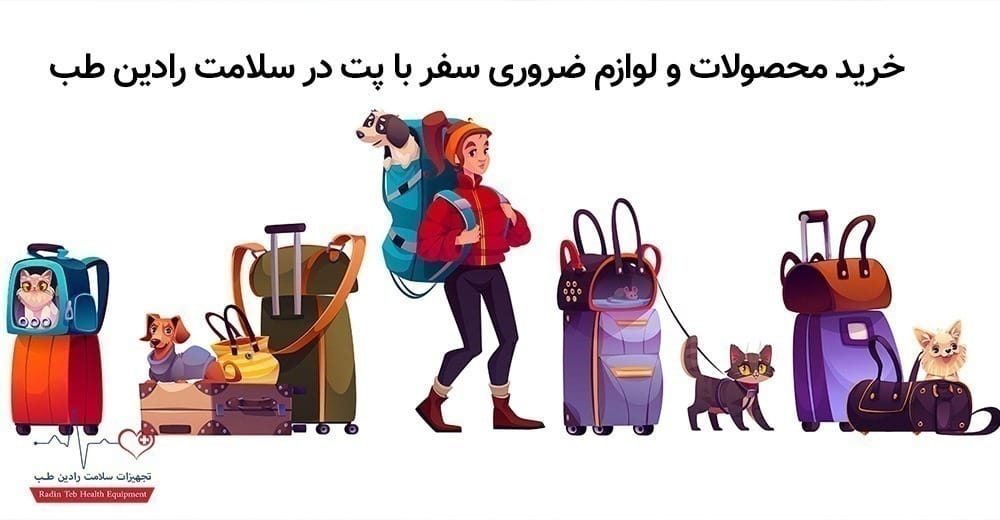 محصولات نگهداری از پت در سفر