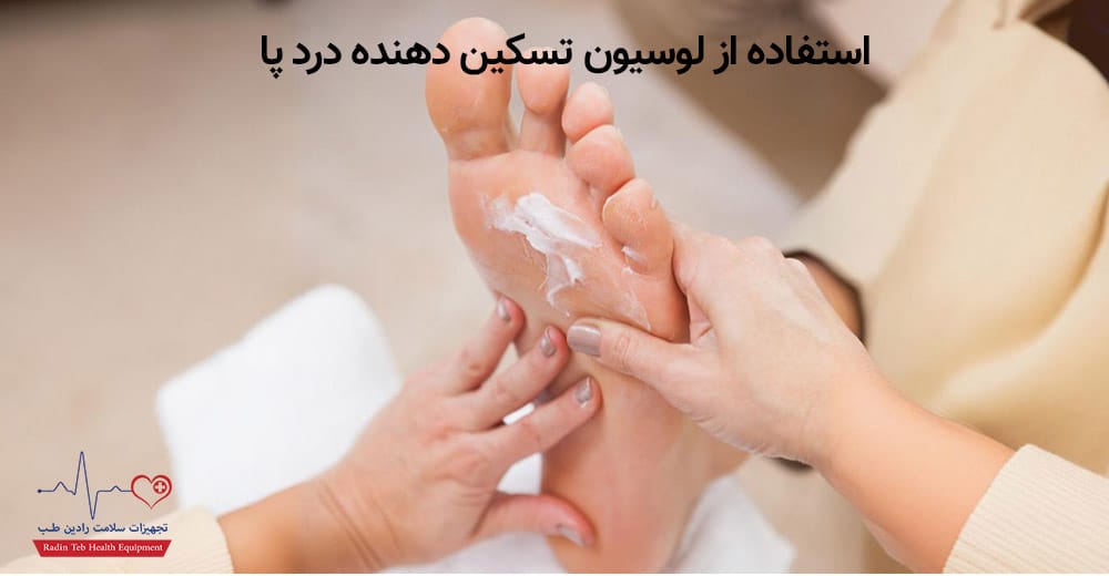 راههای شگفتانگیز رفع خستگی پا در خانه 3 استفاده از لوسیون تسکین دهنده درد برای رفع خستگی پا