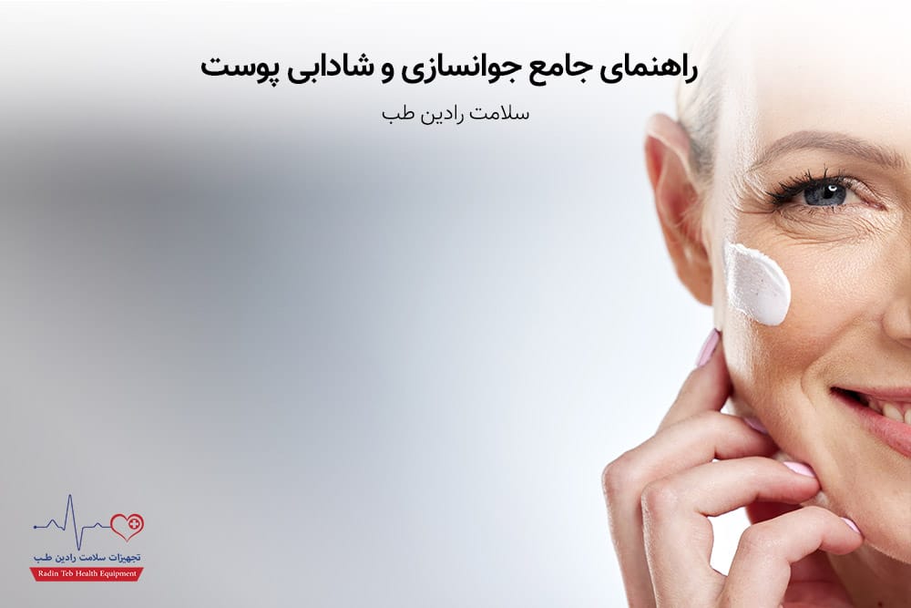جوانسازی پوست شادابی پوست