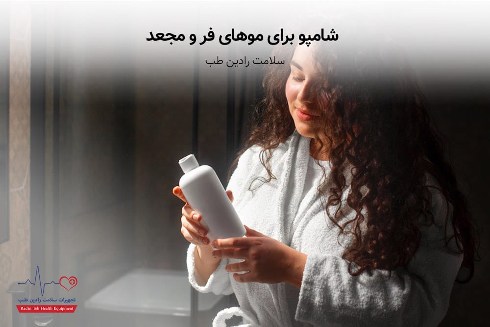 شامپو برای موهای فر و مجعد