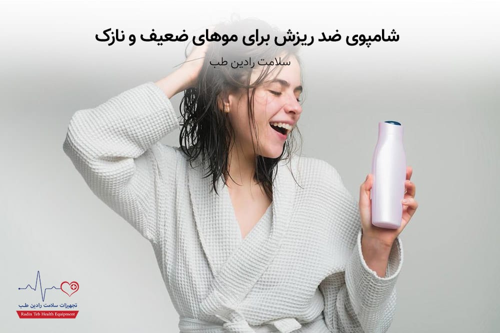 شامپوی ضد ریزش برای موهای ضعیف و نازک