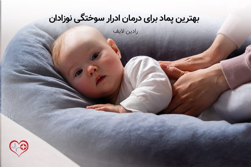 راهکارهای خانگی برای درمان ادرار سوختگی نوزادان 2 بهترین پماد برای درمان ادرار سوختگی نوزادان