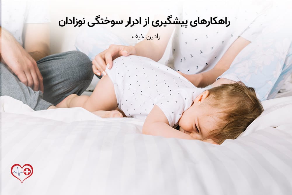 راهکارهای خانگی برای درمان ادرار سوختگی نوزادان 3 راهکارهای پیشگیری از ادرار سوختگی نوزادان