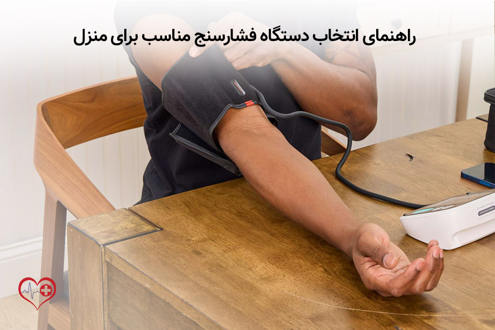 راهنمای انتخاب دستگاه فشارسنج مناسب برای منزل