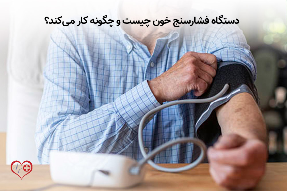 دستگاه فشارسنج خون چیست و چگونه کار می‌کند؟
