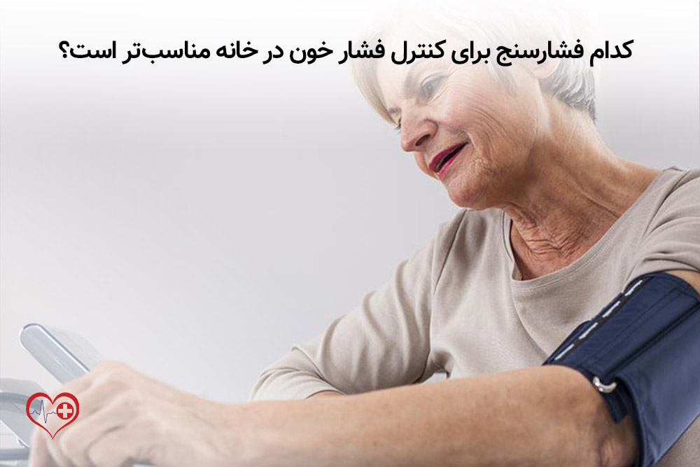 فشارسنج برای کنترل فشار خون در خانه