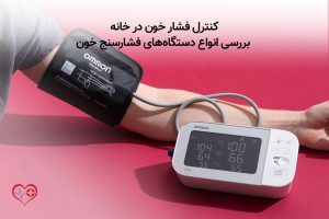 کنترل فشار خون در خانه
