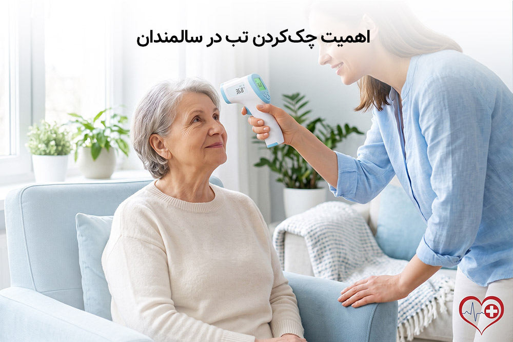 تبسنج دیجیتال، لیزری یا تماسی؟ راهنمای کامل خرید و استفاده در فصل مدرسه و سرماخوردگی 3 اندازهگیری تب سالمند با تبسنج غیرتماسی