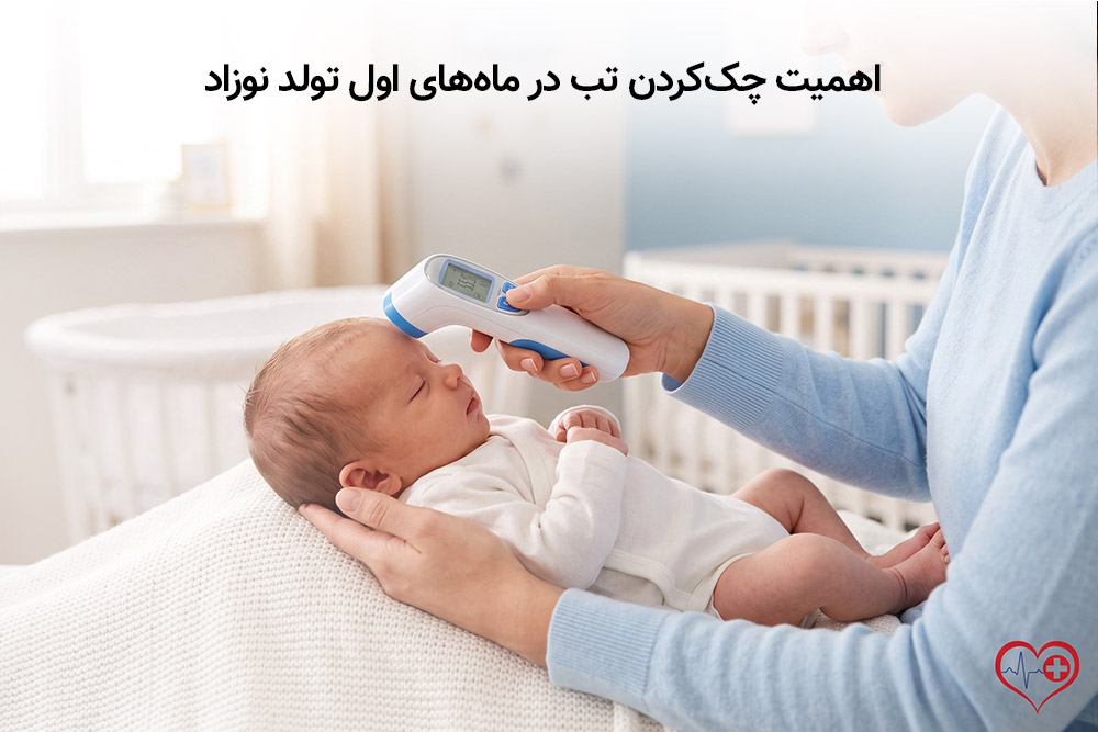 تبسنج دیجیتال، لیزری یا تماسی؟ راهنمای کامل خرید و استفاده در فصل مدرسه و سرماخوردگی 2 اندازهگیری تب نوزاد با تبسنج