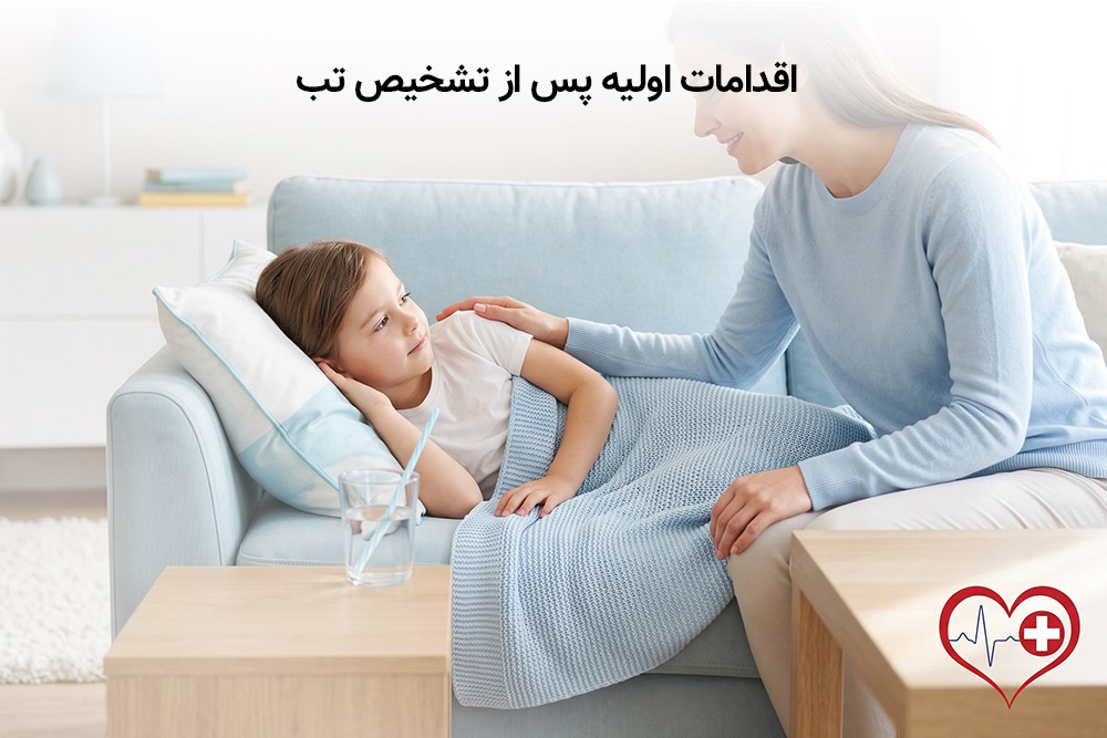 تبسنج دیجیتال، لیزری یا تماسی؟ راهنمای کامل خرید و استفاده در فصل مدرسه و سرماخوردگی 4 اقدامات اولیه پس از تشخیص تب کودک